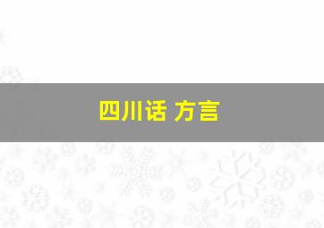 四川话 方言